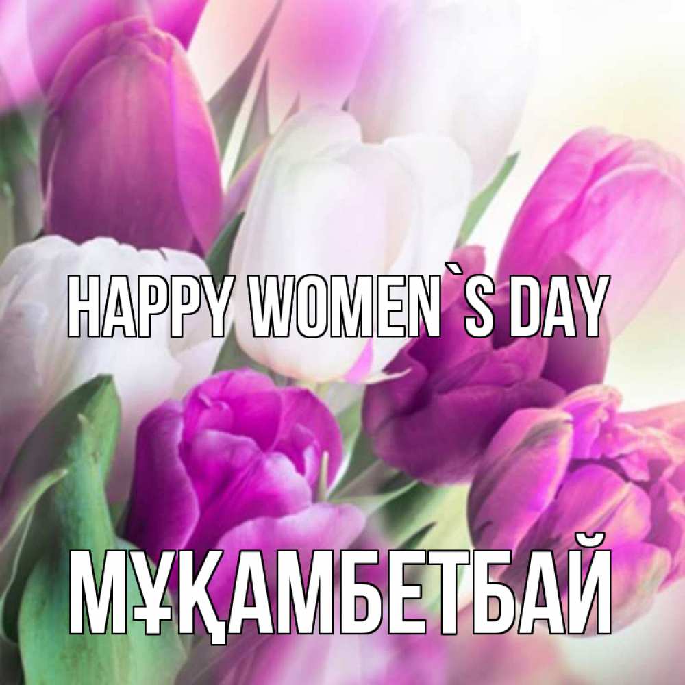 Greetings card с именем, Мұқамбетбай happy women`s day весна 1 Greetings with text for free download 